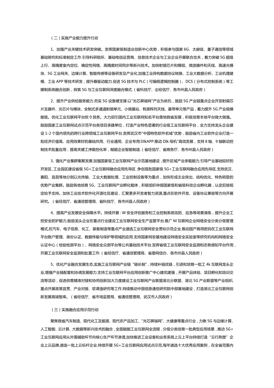 湖北省5G+工业互联网融合发展行动计划20212023年.docx_第2页