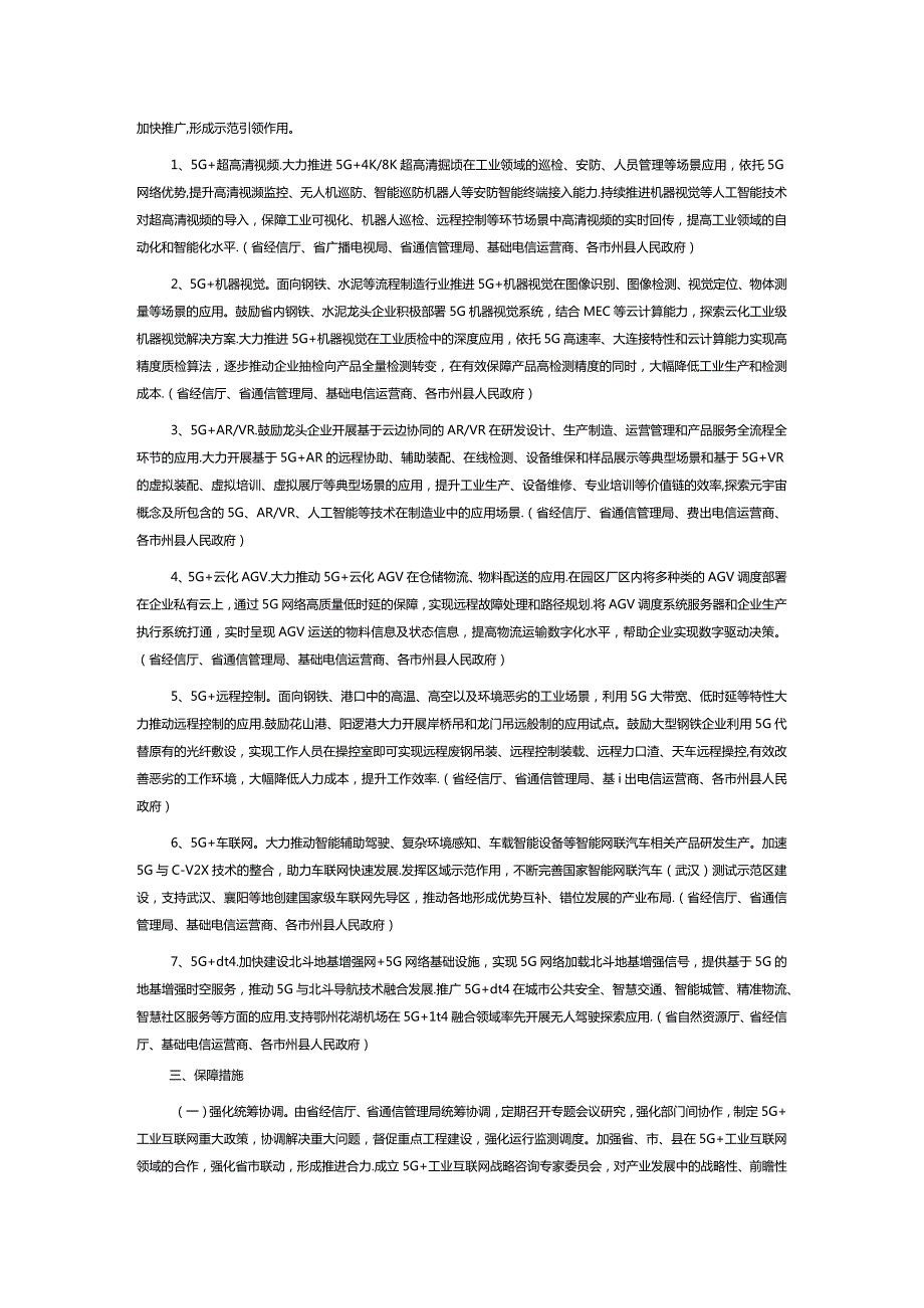 湖北省5G+工业互联网融合发展行动计划20212023年.docx_第3页