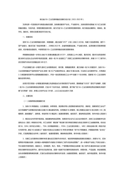 湖北省5G+工业互联网融合发展行动计划20212023年.docx