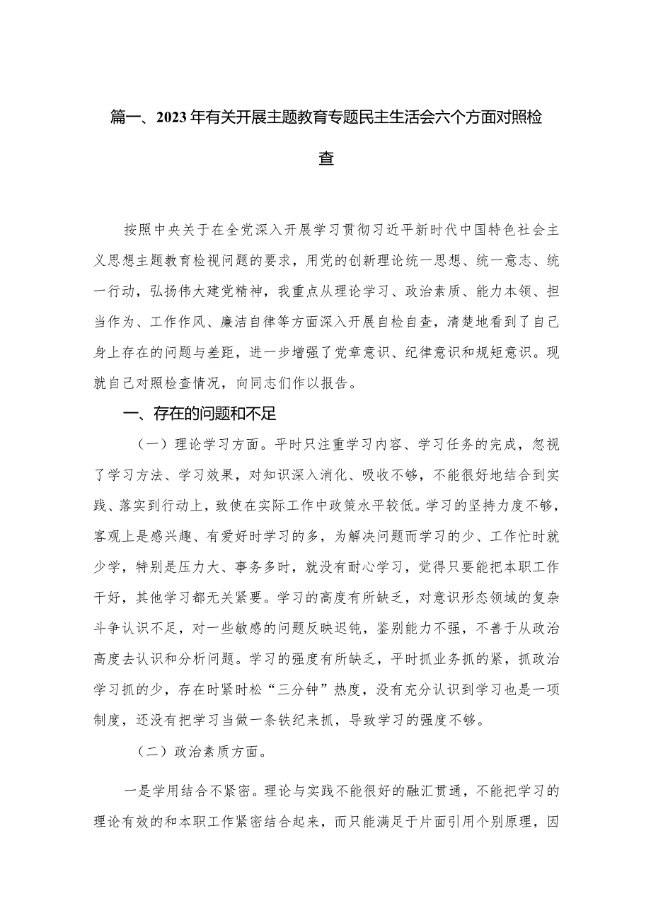 2023年有关开展专题教育专题民主生活会六个方面对照检查九篇(最新精选)(1).docx_第2页