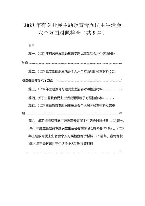 2023年有关开展专题教育专题民主生活会六个方面对照检查九篇(最新精选)(1).docx