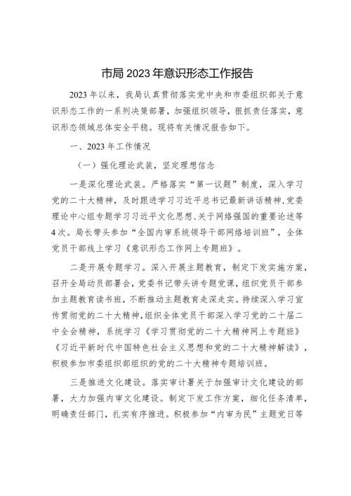 2023年意识形态工作报告（精选两篇合辑）.docx