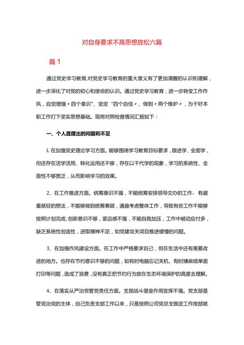 对自身要求不高思想放松六篇.docx