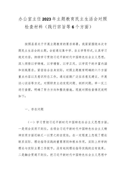 办公室主任2023年主题教育民主生活会对照检查材料（践行宗旨等6个方面）.docx