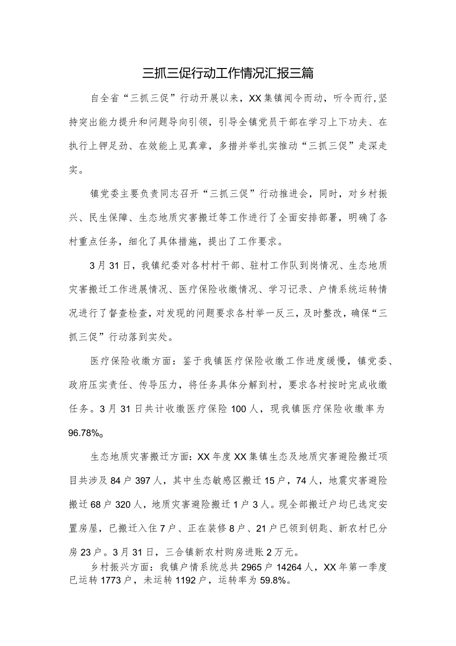 三抓三促行动工作情况汇报三篇.docx_第1页