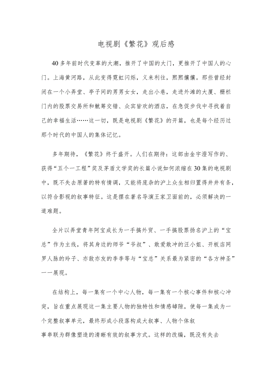 电视剧《繁花》观后感.docx_第1页