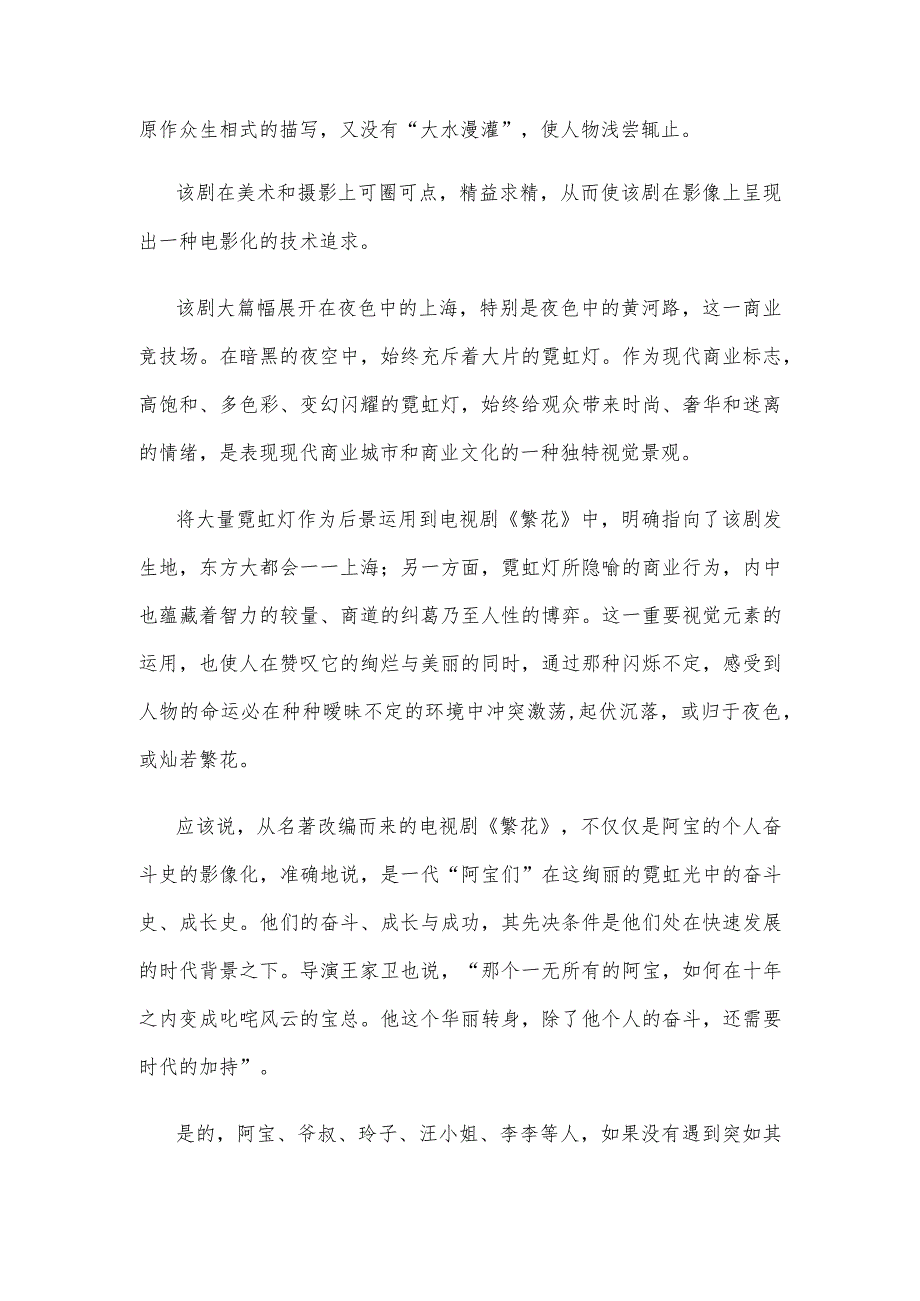 电视剧《繁花》观后感.docx_第2页
