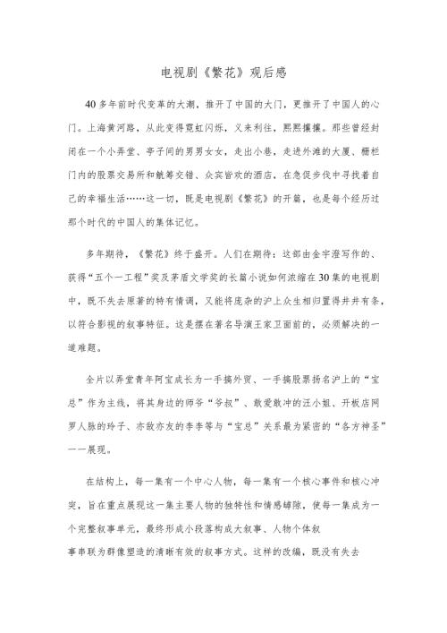 电视剧《繁花》观后感.docx