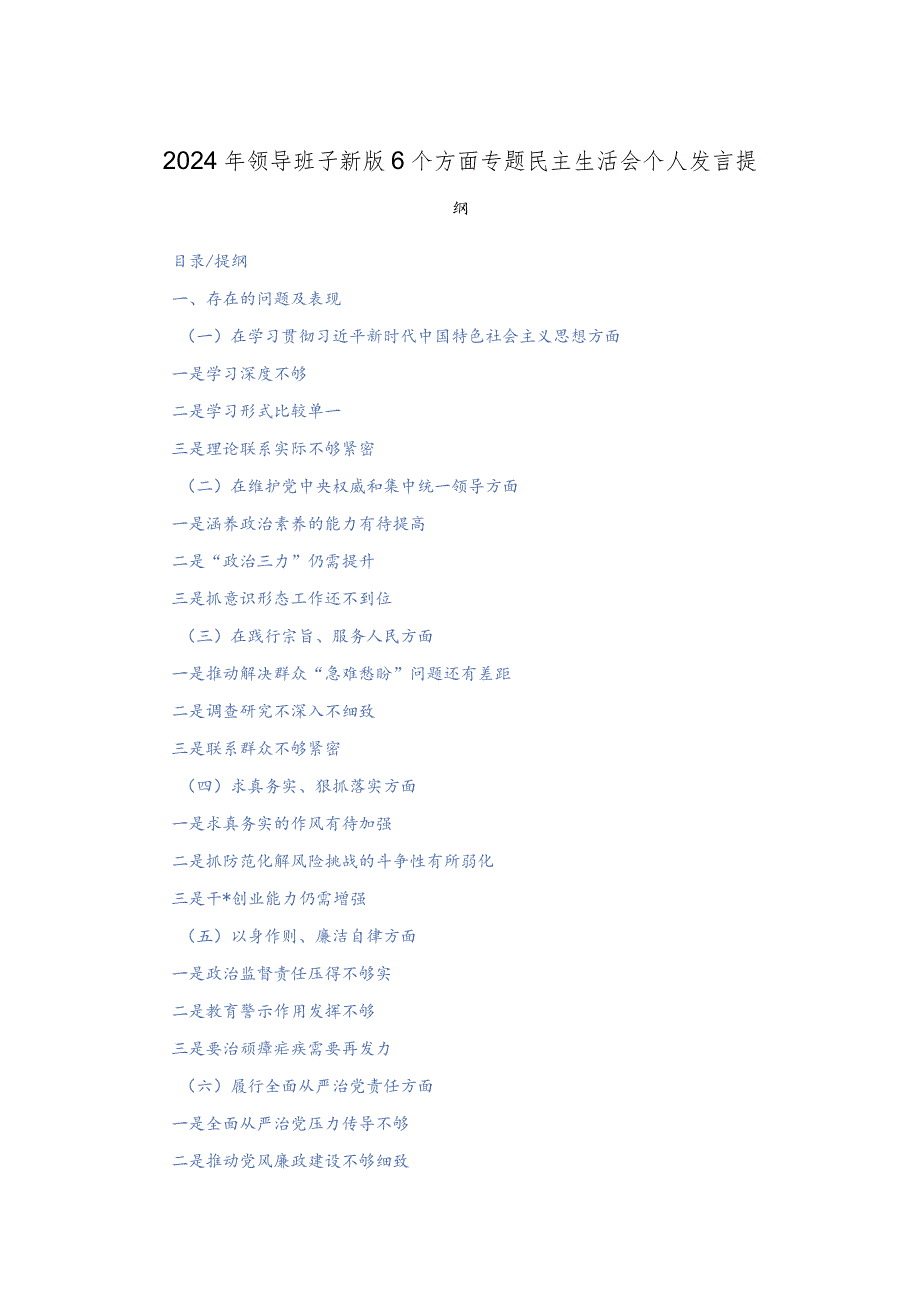 2024年领导班子新版6个方面专题民主生活会个人发言提纲.docx_第1页