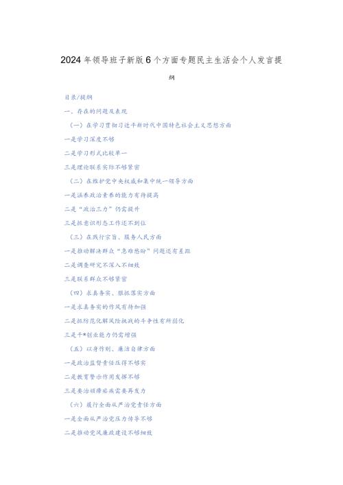 2024年领导班子新版6个方面专题民主生活会个人发言提纲.docx
