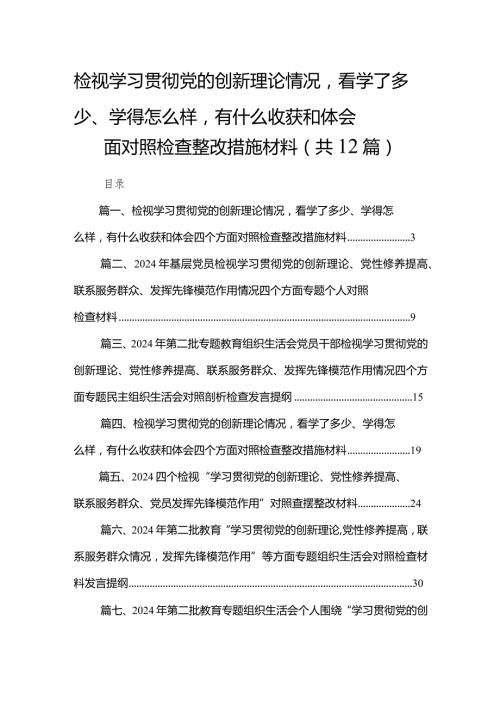 检视学习贯彻党的创新理论情况看学了多少、学得怎么样有什么收获和体会四个方面对照检查整改措施材料(精选12篇合集).docx