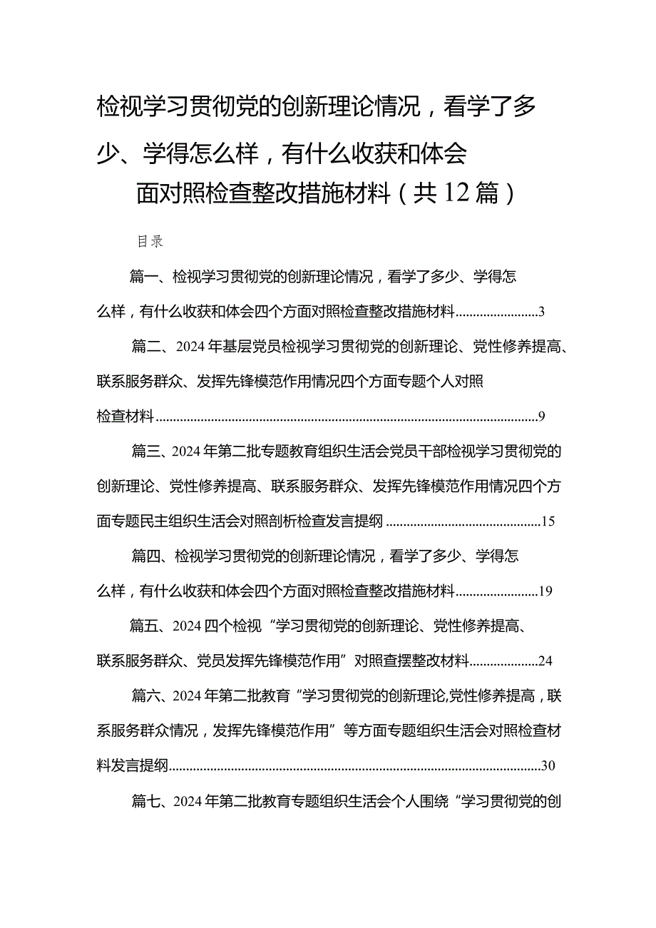 检视学习贯彻党的创新理论情况看学了多少、学得怎么样有什么收获和体会四个方面对照检查整改措施材料(精选12篇合集).docx_第1页