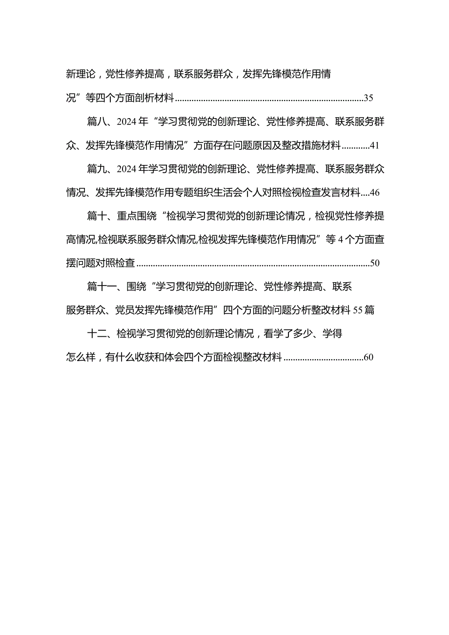 检视学习贯彻党的创新理论情况看学了多少、学得怎么样有什么收获和体会四个方面对照检查整改措施材料(精选12篇合集).docx_第2页