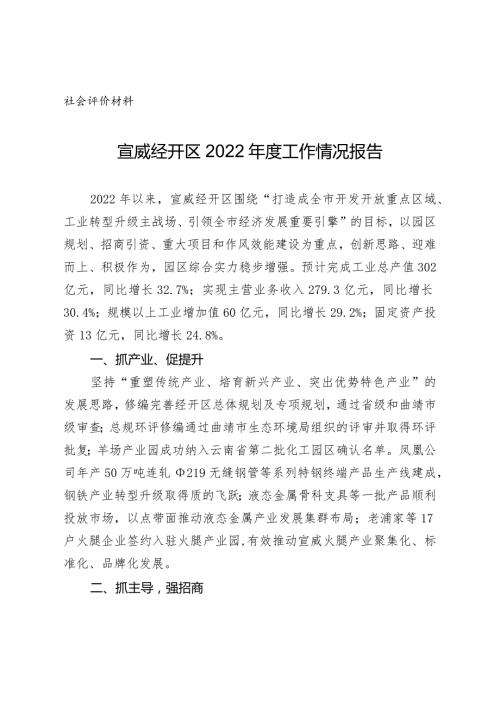 社会评价材料宣威经开区2022工作情况报告.docx