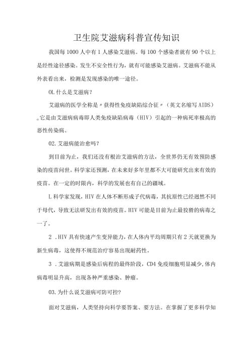 卫生院艾滋病科普宣传知识.docx