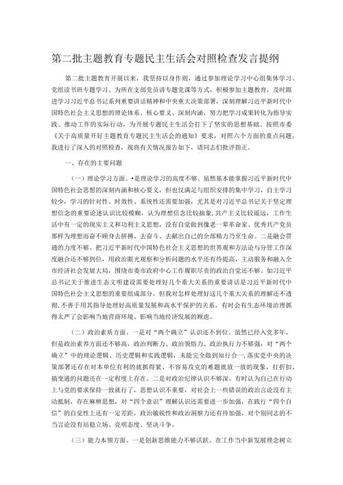 第二批主题教育专题民主生活会对照检查发言提纲(1).docx