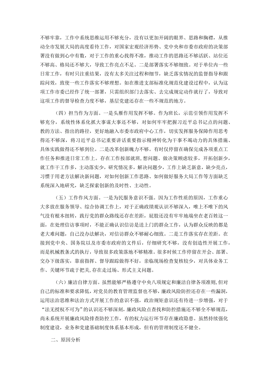 第二批主题教育专题民主生活会对照检查发言提纲(1).docx_第2页