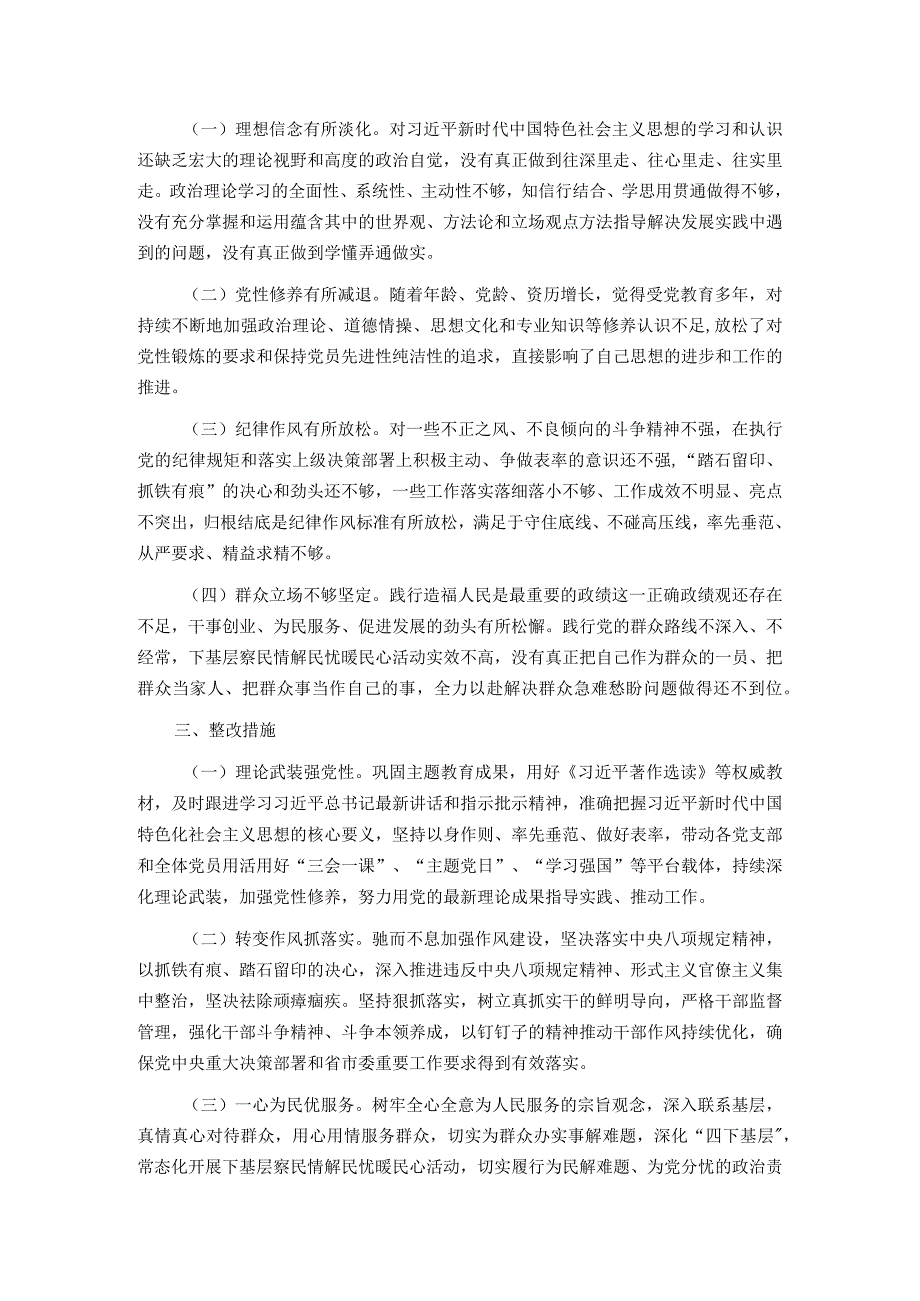 第二批主题教育专题民主生活会对照检查发言提纲(1).docx_第3页