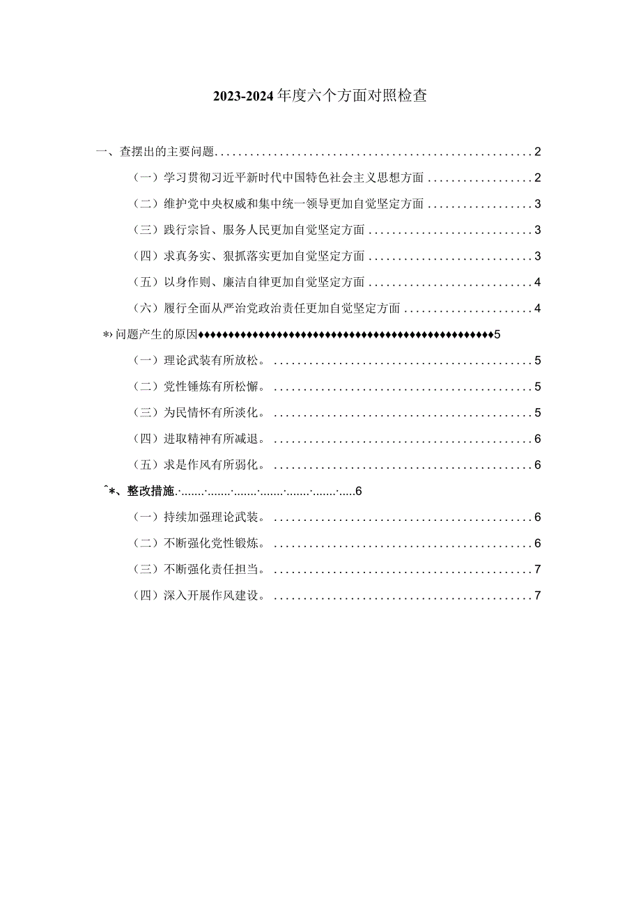 六个方面对照检查发言提纲二.docx_第1页