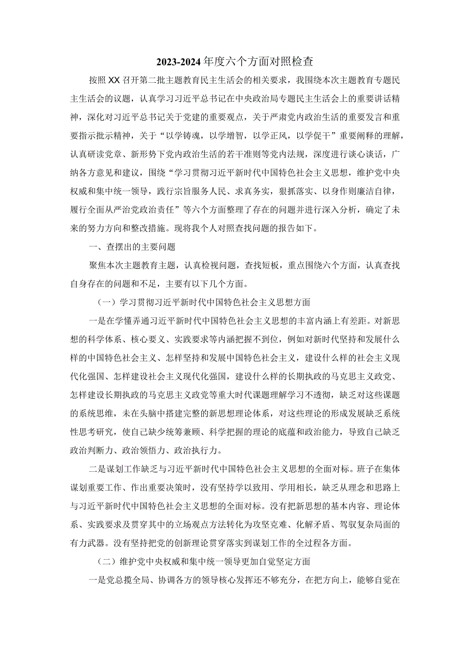 六个方面对照检查发言提纲二.docx_第2页