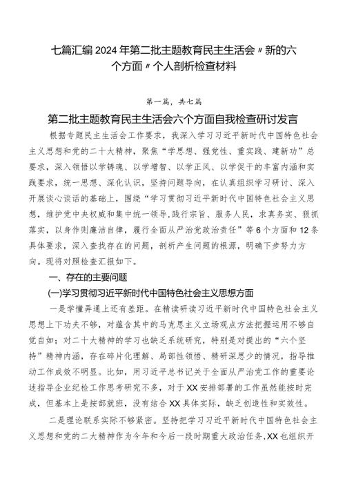 七篇汇编2024年第二批学习教育民主生活会“新的六个方面”个人剖析检查材料.docx