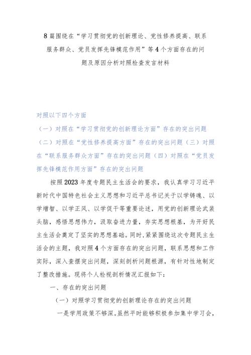 8篇围绕在“学习贯彻党的创新理论、党性修养提高、联系服务群众、党员发挥先锋模范作用”等4个方面存在的问题及原因分析对照检查发言材料.docx