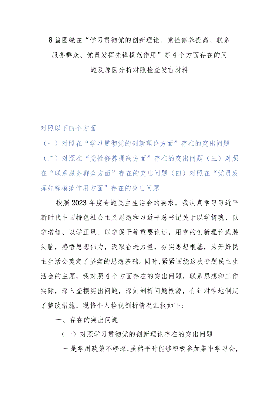 8篇围绕在“学习贯彻党的创新理论、党性修养提高、联系服务群众、党员发挥先锋模范作用”等4个方面存在的问题及原因分析对照检查发言材料.docx_第1页