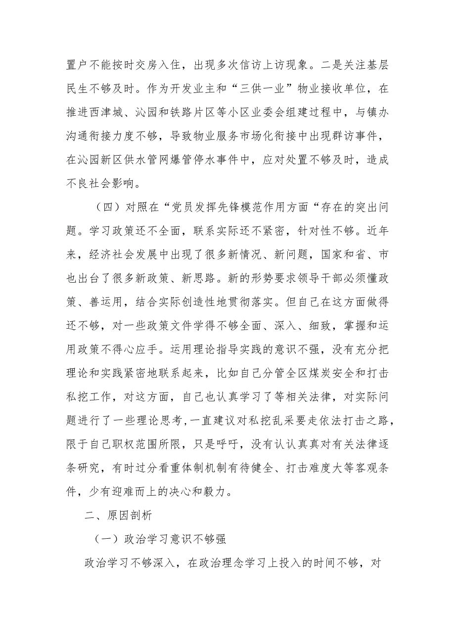 8篇围绕在“学习贯彻党的创新理论、党性修养提高、联系服务群众、党员发挥先锋模范作用”等4个方面存在的问题及原因分析对照检查发言材料.docx_第3页