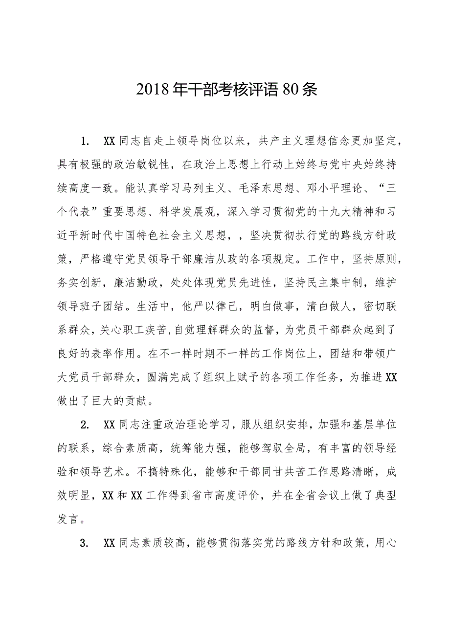 干部考核评语80条 (1).docx_第1页