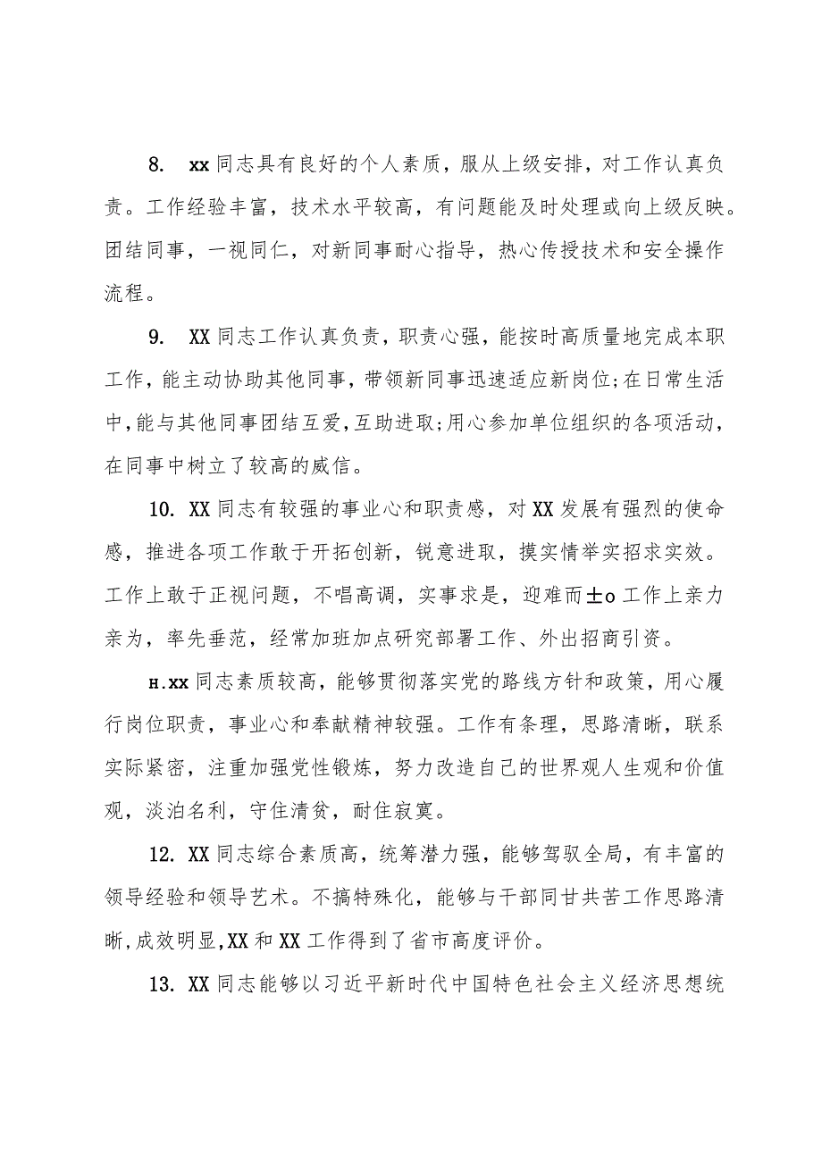 干部考核评语80条 (1).docx_第3页