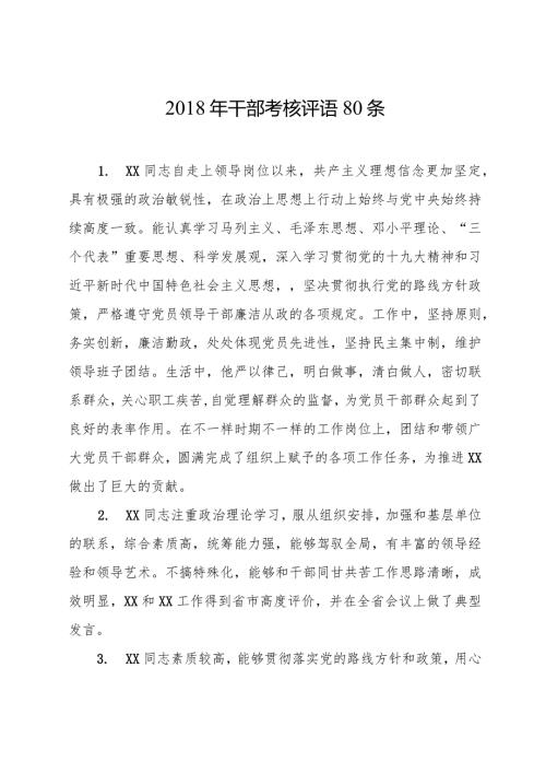 干部考核评语80条 (1).docx