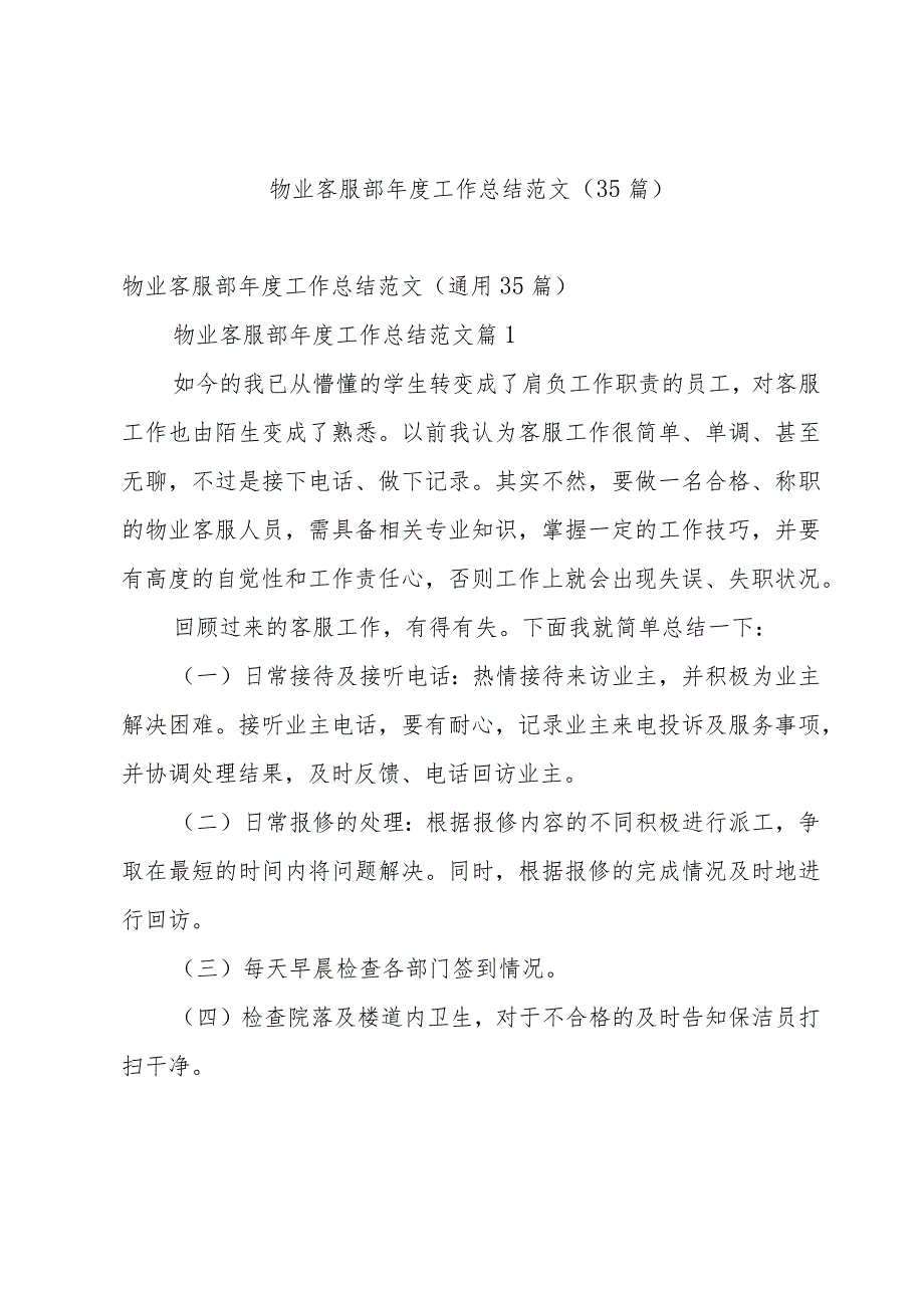 物业客服部工作总结范文（35篇）.docx_第1页