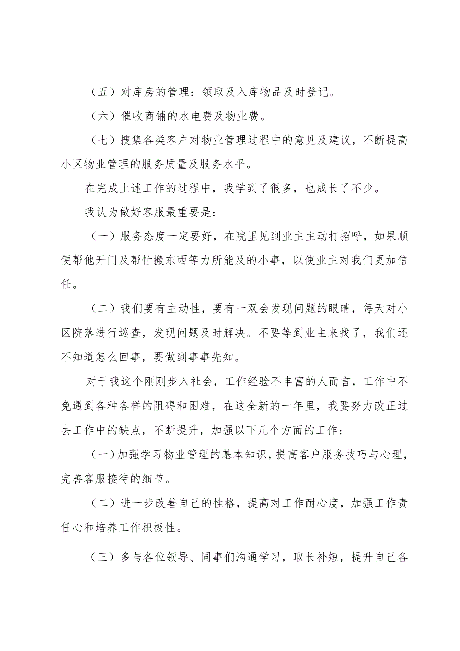 物业客服部工作总结范文（35篇）.docx_第2页