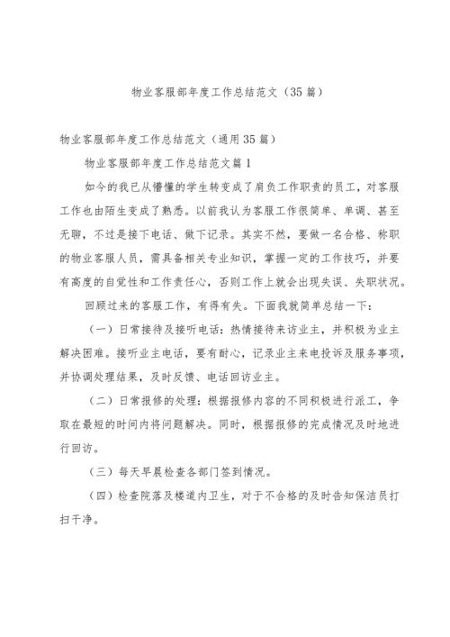 物业客服部工作总结范文（35篇）.docx