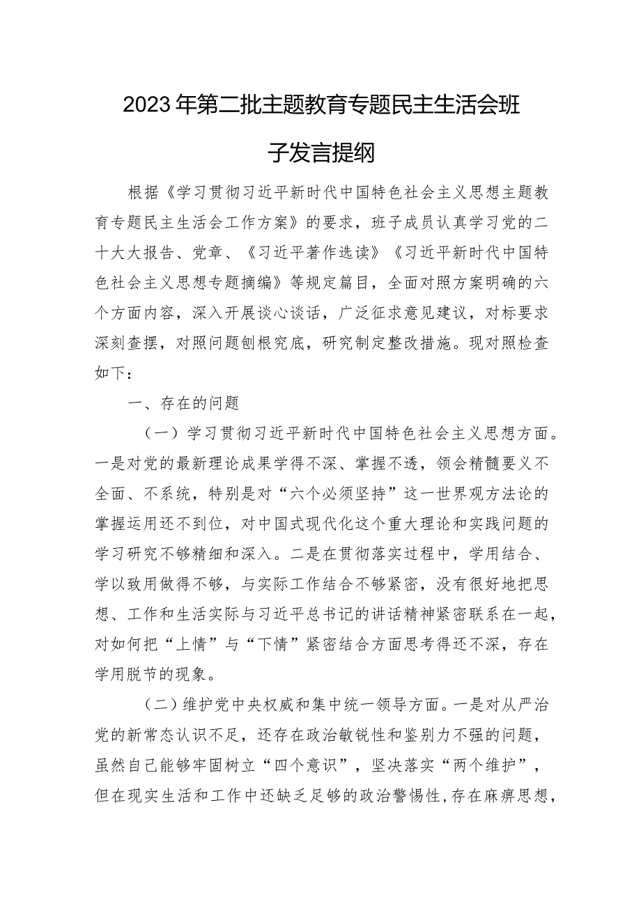 2023年第二批主题教育专题民主生活会班子发言提纲(1).docx_第1页