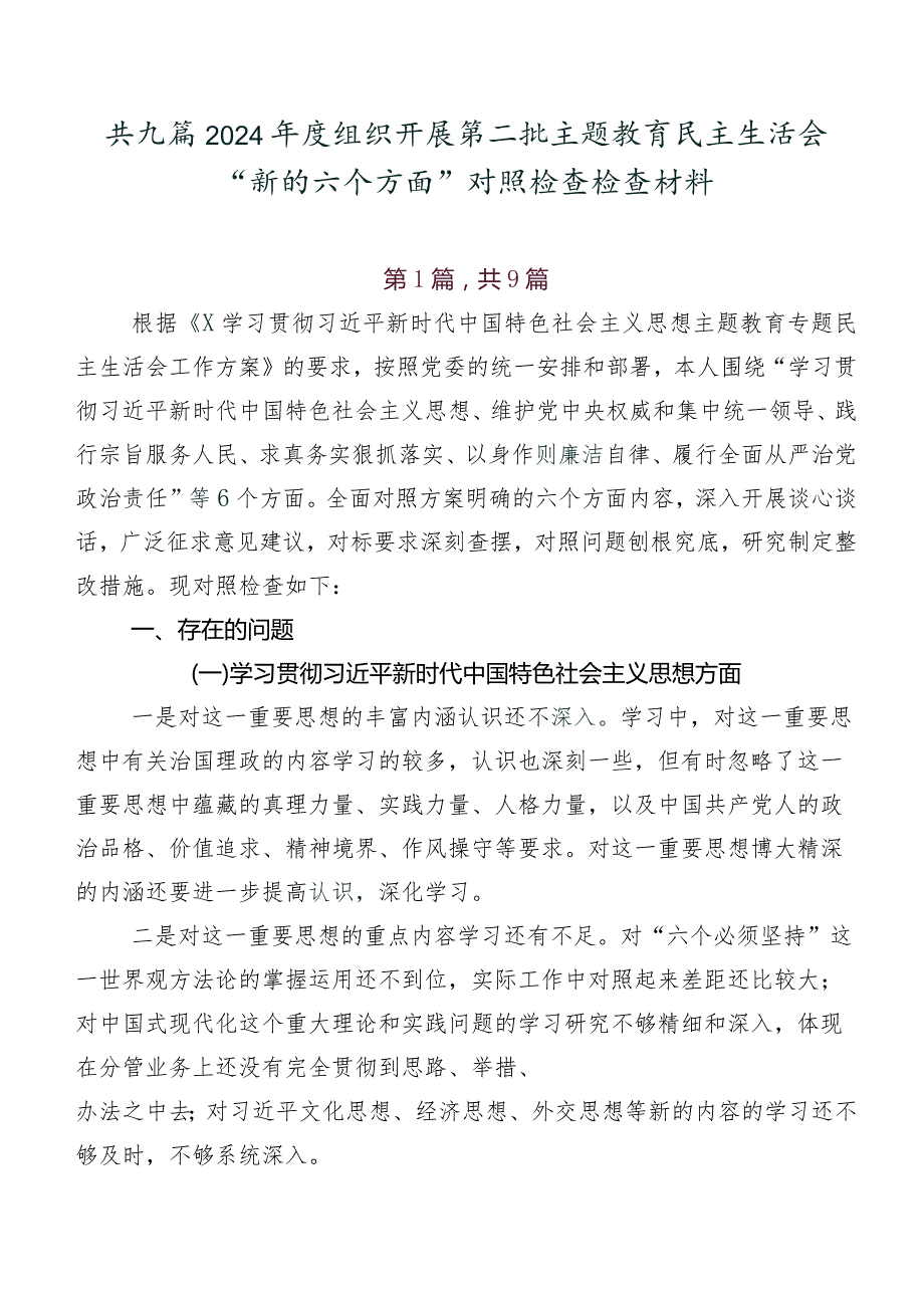 共九篇2024组织开展第二批集中教育民主生活会“新的六个方面”对照检查检查材料.docx_第1页