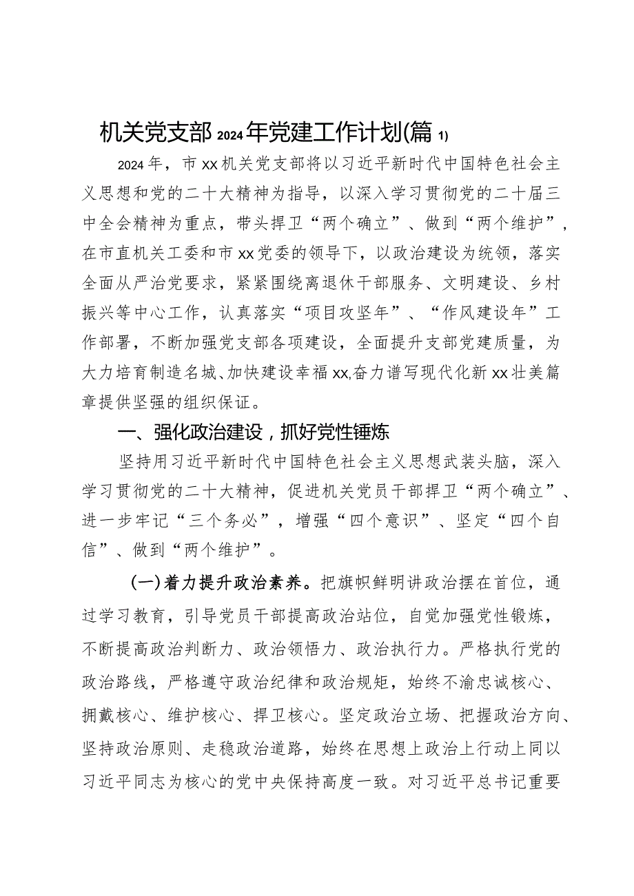 机关党支部2024年党建工作计划2篇.docx_第1页