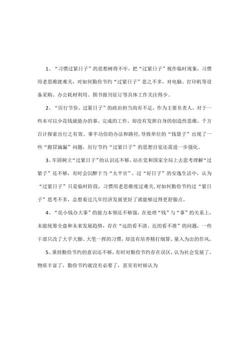 干部“党政机关过紧日子、厉行节约反对浪费”等方面存在的问题合集资料学习.docx