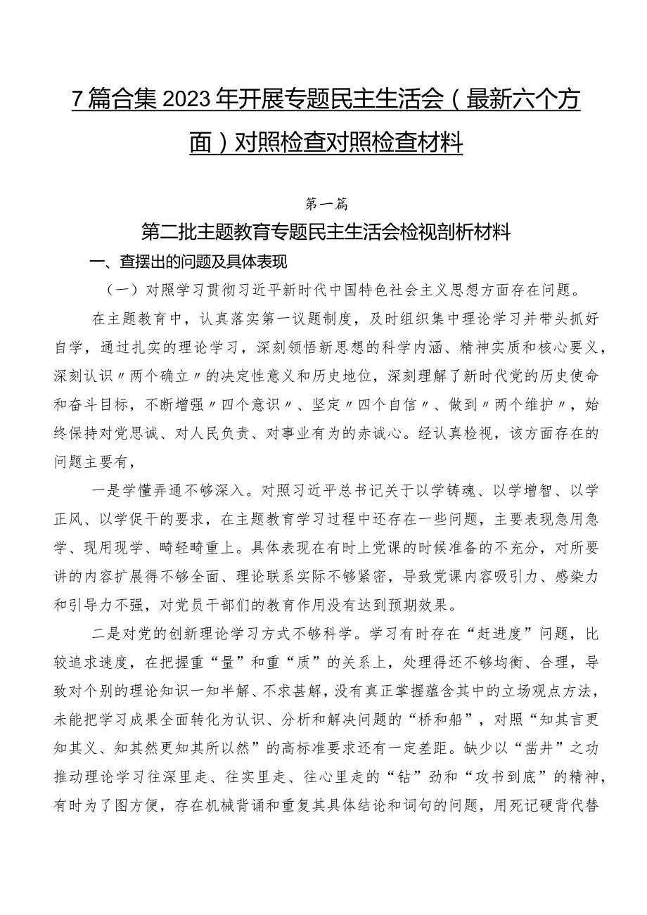 7篇合集2023年开展专题民主生活会(最新六个方面)对照检查对照检查材料.docx_第1页