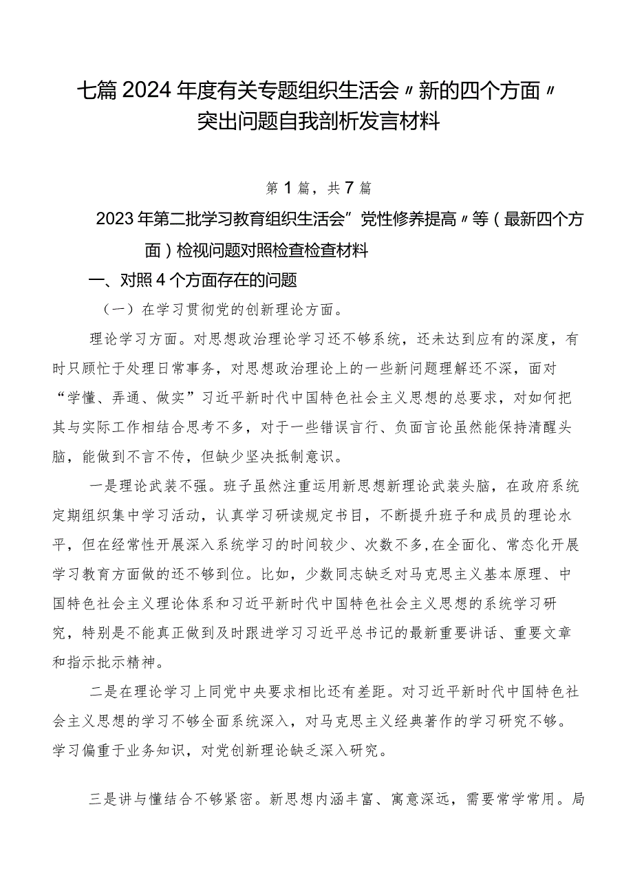 七篇2024有关专题组织生活会“新的四个方面”突出问题自我剖析发言材料.docx_第1页