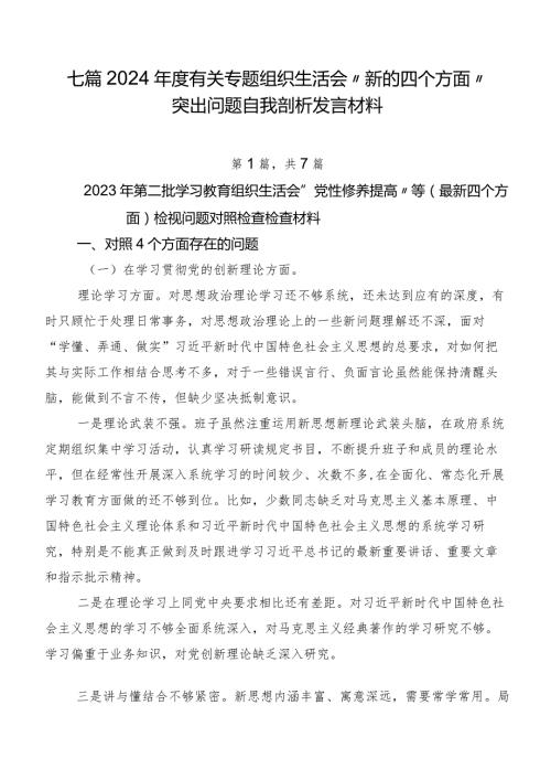 七篇2024有关专题组织生活会“新的四个方面”突出问题自我剖析发言材料.docx