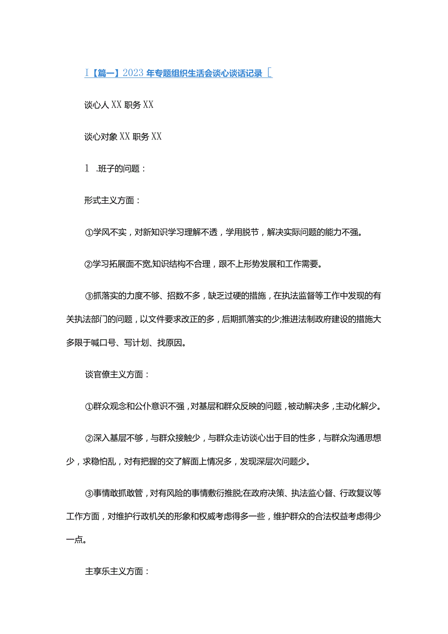 2024年专题组织生活会谈心谈话记录三篇.docx_第1页