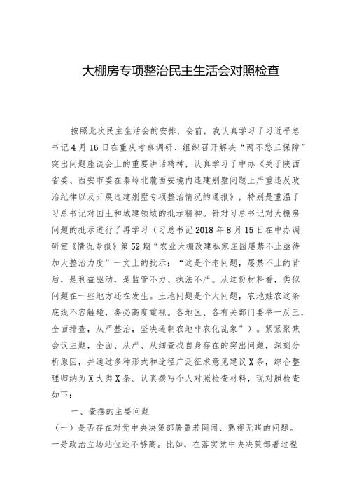2024年大棚房专项整治民主生活会对照检查材料两篇.docx