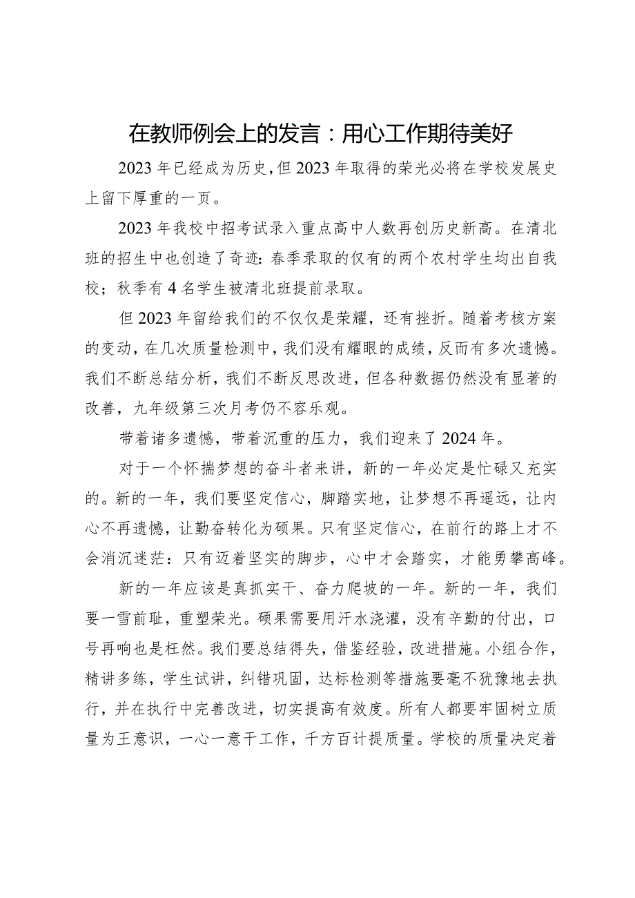 在教师例会上的发言：用心工作期待美好(2).docx_第1页