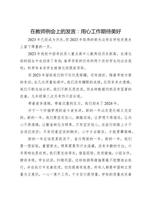 在教师例会上的发言：用心工作期待美好(2).docx