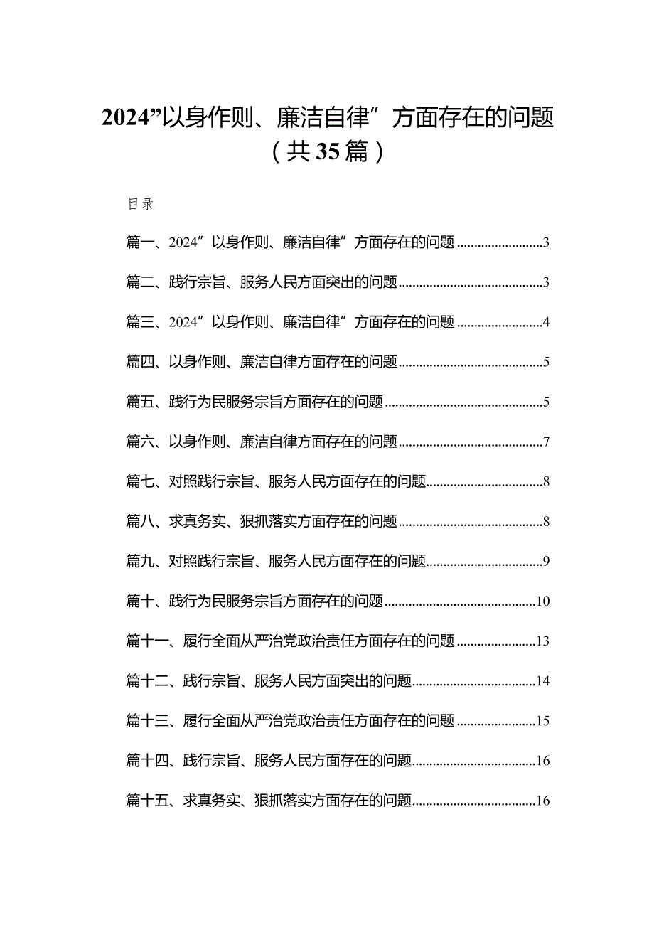 （35篇）“以身作则、廉洁自律”方面存在的问题汇编(1).docx_第1页