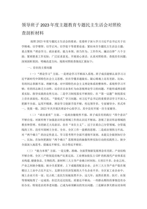 领导班子2023主题教育专题民主生活会对照检查剖析材料.docx