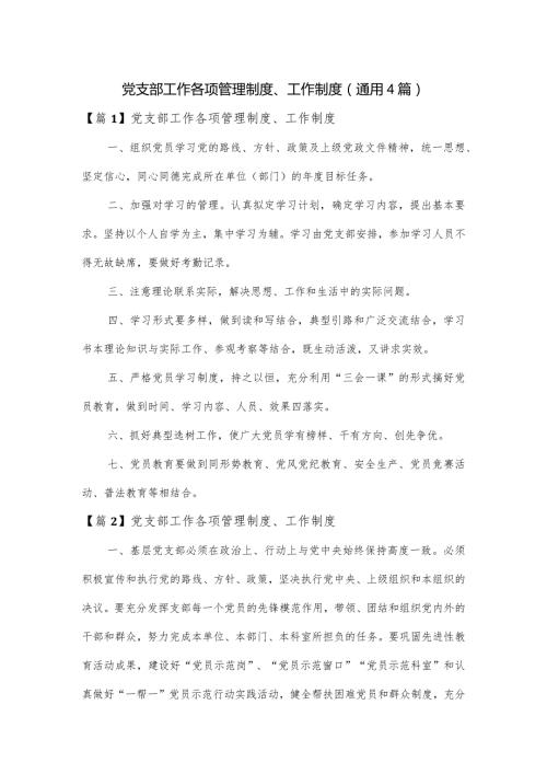 党支部工作各项管理制度、工作制度(通用4篇).docx