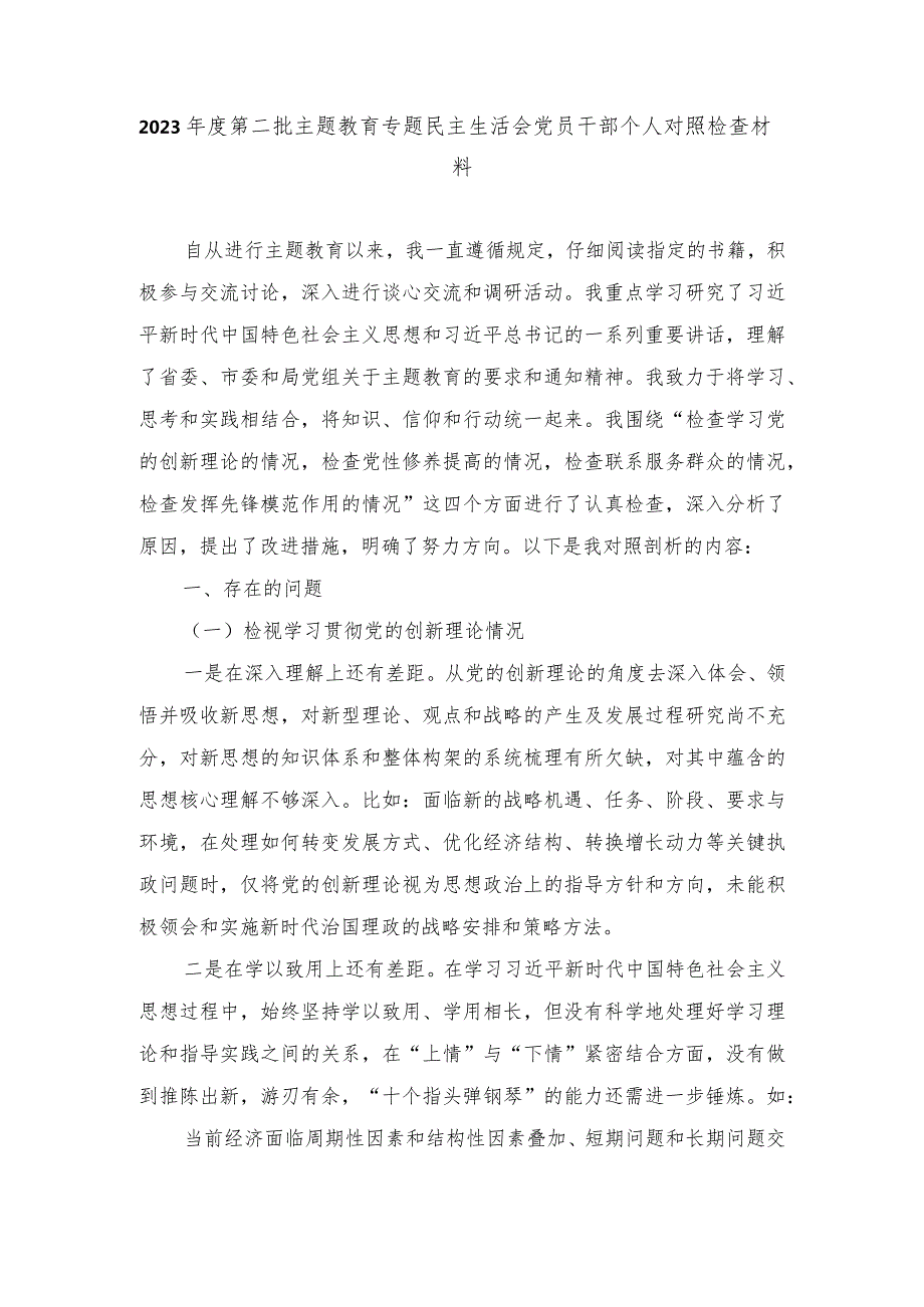 (3篇）领导干部检视学习贯彻党的创新理论、党性修养提高、联系服务群众、发挥先锋模范作用情况四个方面专题个人对照党性分析材料.docx_第1页