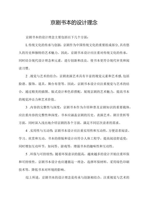 京剧书本的设计理念.docx